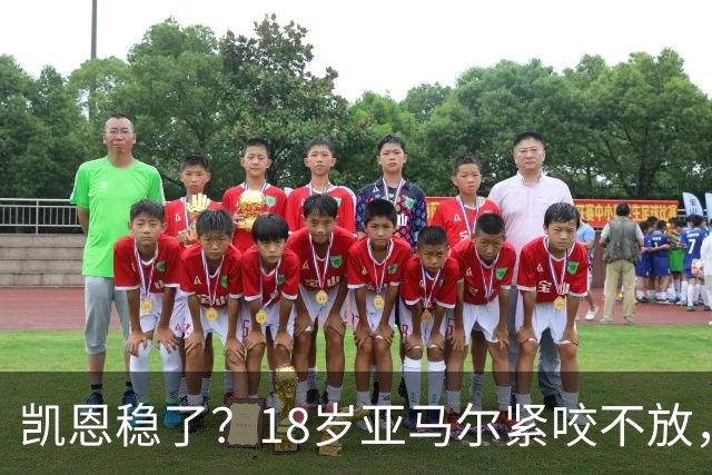 凯恩稳了？18岁亚马尔紧咬不放，姆巴佩虎视眈眈！30人赔率出炉，你站谁？