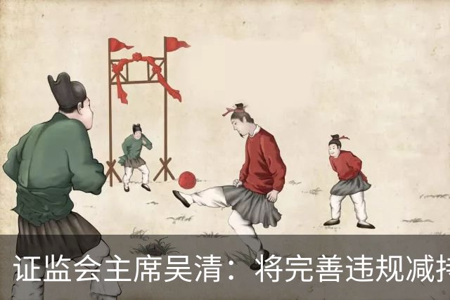 证监会主席吴清：将完善违规减持处罚规则，制定证券市场先行赔付指导意见