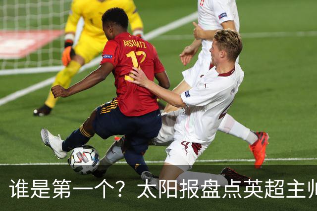 谁是第一个？太阳报盘点英超主帅下课热门：卡里克赔率仅7/4