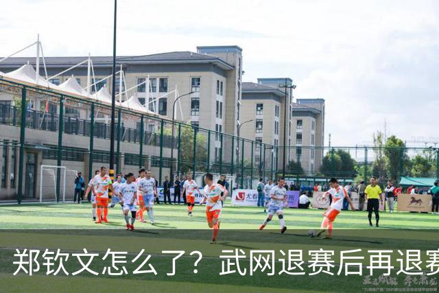 郑钦文怎么了？武网退赛后再退赛，连退4站比赛，提前告别本赛季